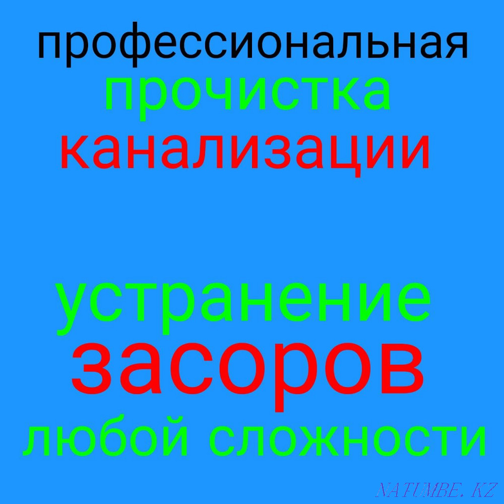 Крот прочистка канализации Сантехник засор труб Чистка кухня колодец Шымкент - изображение 1