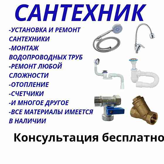 Сантехник. Профисианал + гарантия24/7 звоните Almaty