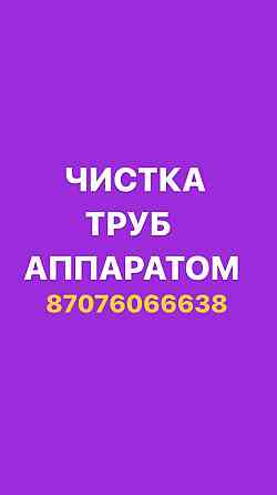 Прочистка канализации и устранение засоров любой сложности.Чистка труб Almaty