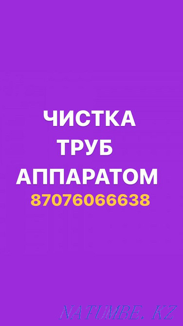 Cleaning of the sewerage and elimination of blockages of any complexity. Cleaning of pipes Almaty - photo 1