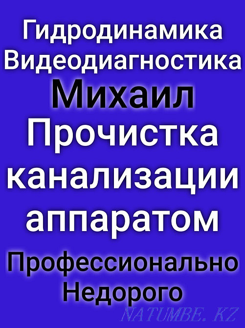 Прочистка канализации, чистка труб, чистка засоров, чистка кухни крот Алматы - изображение 1