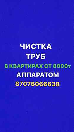 Прочистка канализации и устранение засоров любой сложности.Чистка труб Almaty