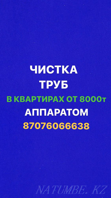 Прочистка канализации и устранение засоров любой сложности.Чистка труб Алматы - изображение 1