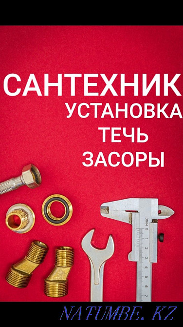 САНТЕХНИК. ТЕЧЬ. Засоры. САНТЕХНИКА любой сложности. Алматы - изображение 2