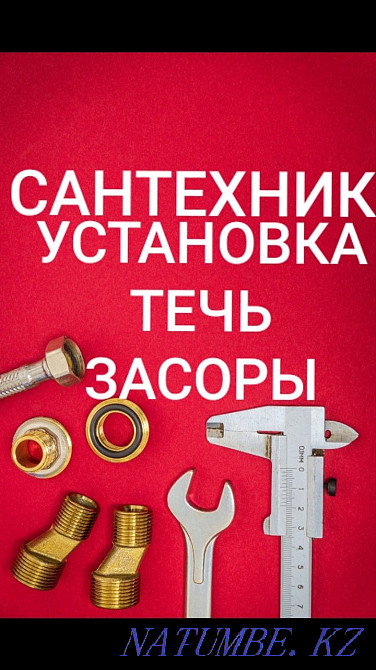 САНТЕХНИК. ТЕЧЬ. Засоры. САНТЕХНИКА любой сложности. Алматы - изображение 1