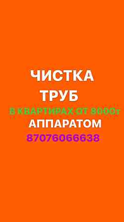 Прочистка канализации и устранение засоров любой сложности.Чистка труб Almaty