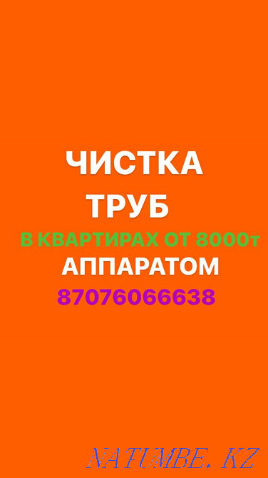 Прочистка канализации и устранение засоров любой сложности.Чистка труб Алматы - изображение 1