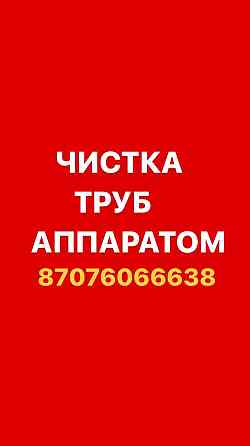 Прочистка канализации и устранение засоров любой сложности.Чистка труб Almaty