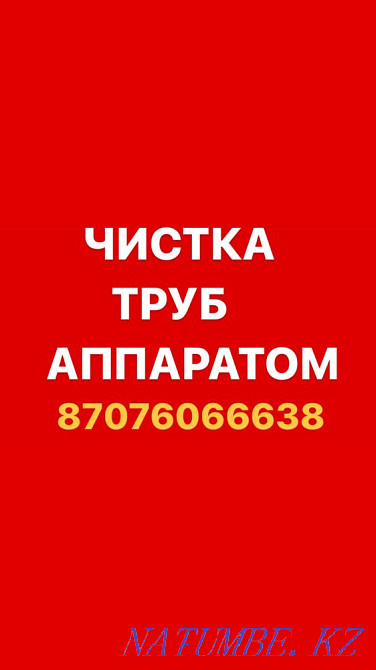Прочистка канализации и устранение засоров любой сложности.Чистка труб Алматы - изображение 1