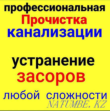 Аппарат Чистка засор труб очистка Сантехник прочистка Канализации трос Шымкент - изображение 1