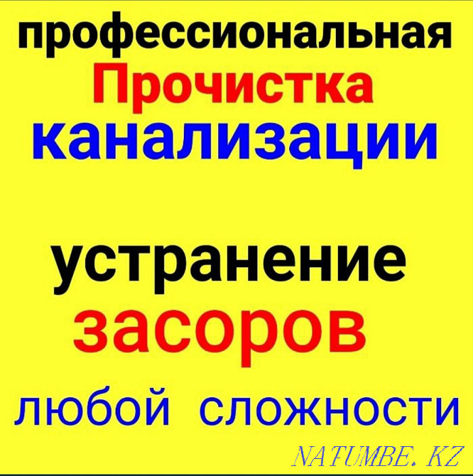 Аппарат Чистка засор труб очистка Сантехник прочистка Канализации трос Шымкент - изображение 1