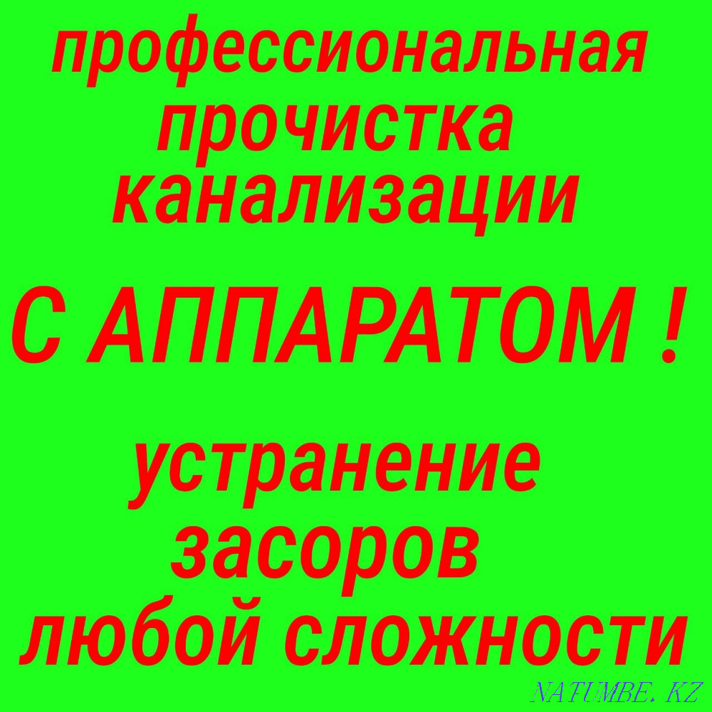 Прочистка засор чистка труб Сантехник канализации туалет кухня очистка Шымкент - изображение 1