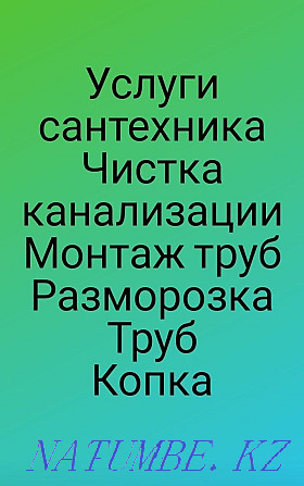 Чистка канализаций, услуги сантехника, разморозка труб, копка траншей. Актобе - изображение 1