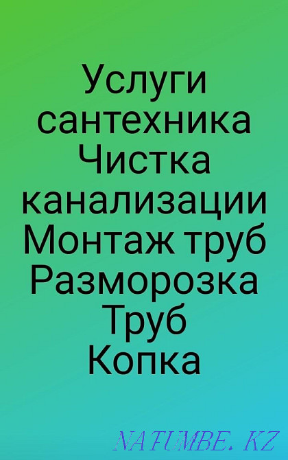 Чистка канализаций, услуги сантехника, разморозка труб, копка траншей. Актобе - изображение 1