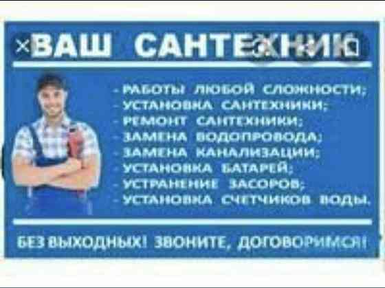 Услуги сантехники Недорого Астана