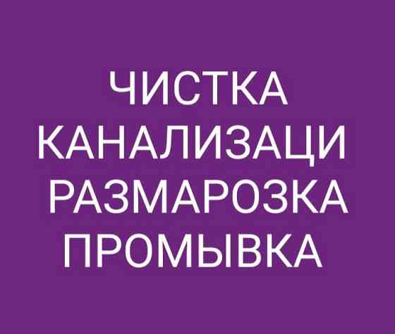 Чистка канализации,услуга сантехника Актобе