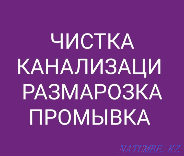Кәрізді тазалау, сантехникалық қызмет көрсету  Ақтөбе  - изображение 1