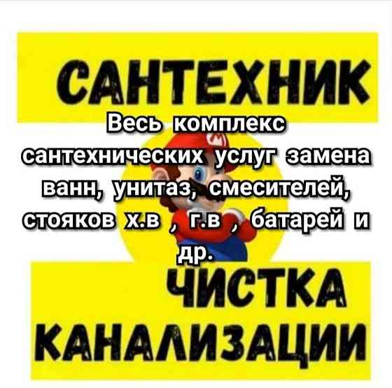 Услуги сантехника чистка канализации сантехник устн стиральных машин Петропавловск