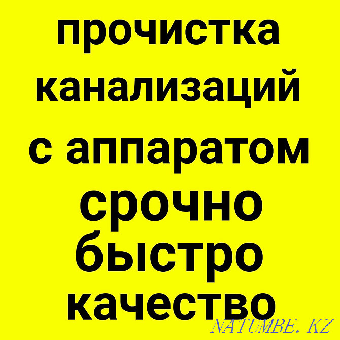 Unclogged Sewer Pipe Clog Cleaning Toilet Kitchen Smell Removal Shymkent - photo 1
