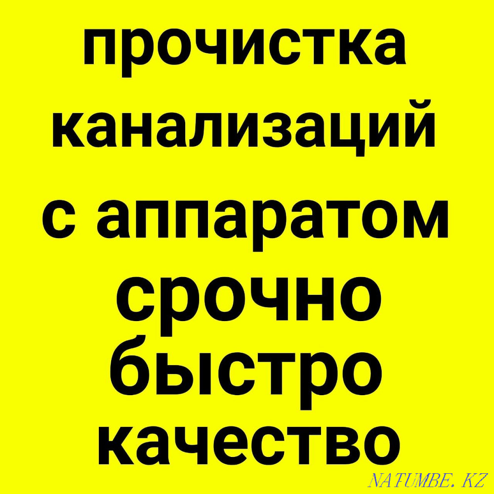 Прочистка засор канализации труб Чистка туалет кухня запах удаления Шымкент - изображение 1