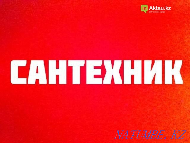 Канализация тазалау, қазу, монтаждау, сымдарды тарту тиімді бағалар  Ақтөбе  - изображение 1