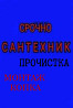 Чистка Канализации, Сантехник, Копка монтаж Aqtobe