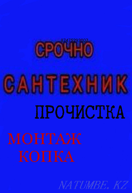 Sewer cleaning, Plumber, Digging installation Aqtobe - photo 1