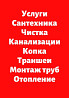 Розморозка Чиска канализация услуги сантехника Актобе