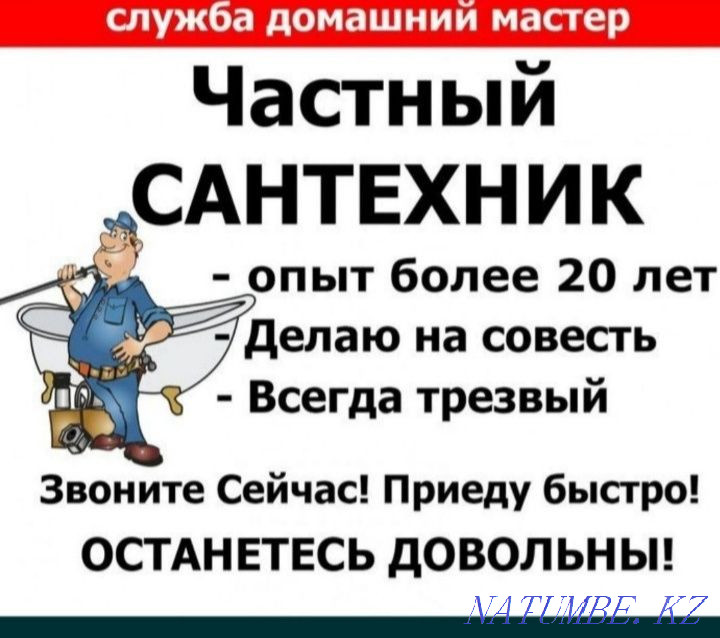 Сантехник Сантехника жұмысы күйеуі бір сағатқа шебер  Орал - изображение 1