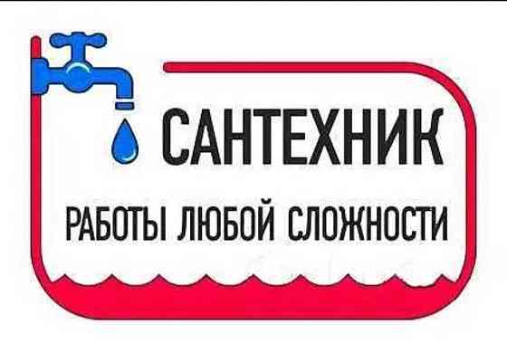 Услуги сантехника сантехник 24/7 прочистка засора канализации Петропавловск