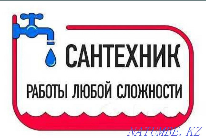 Услуги сантехника сантехник 24/7 прочистка засора канализации Петропавловск - изображение 1