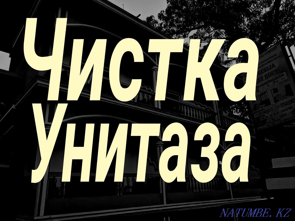 Чистка унитаза,ванн,раковин, труб канализации,прочистка.Сантехник Алматы - изображение 1