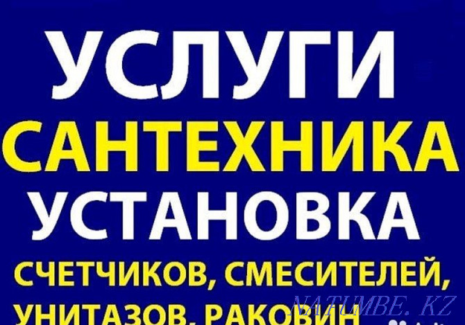 Қызметтер Сантехника  Өскемен - изображение 1