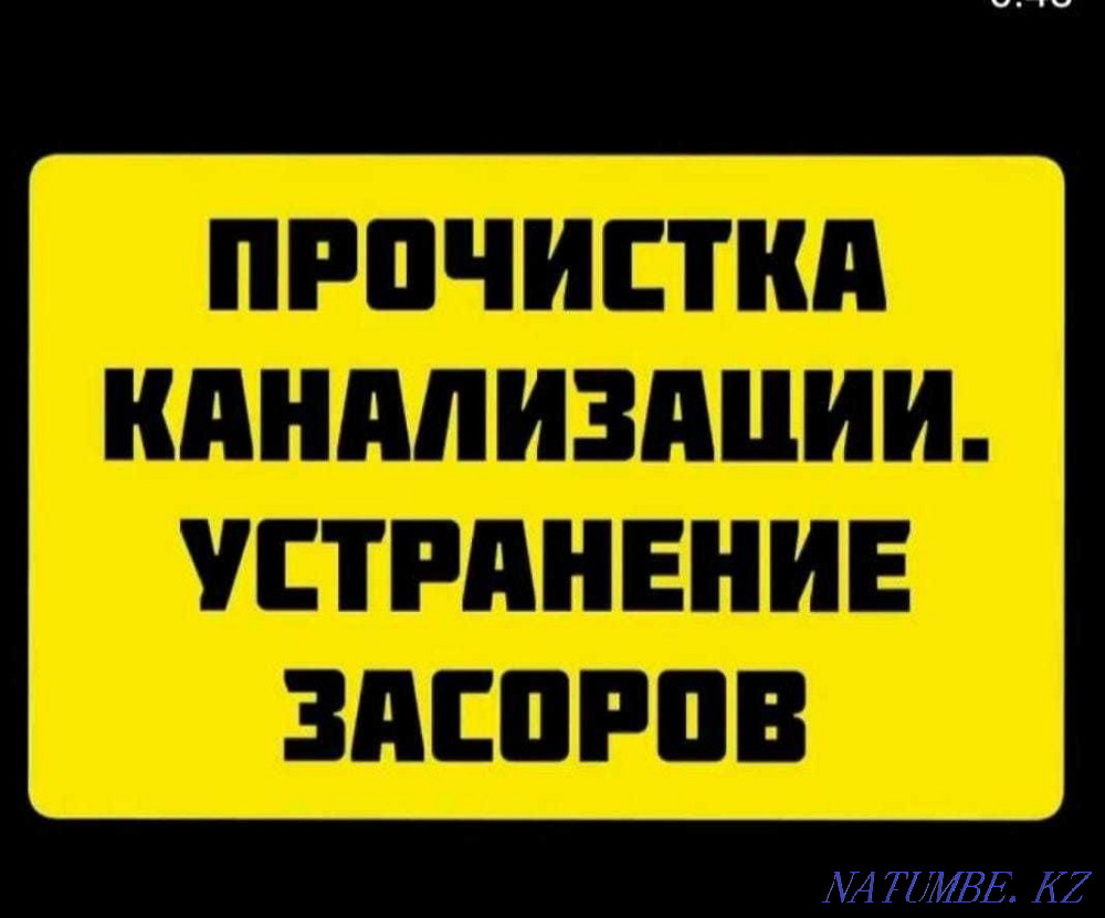 Сантехник. Прочистка канализации Труба тазалауЧистка Канализация засор Шымкент - изображение 1