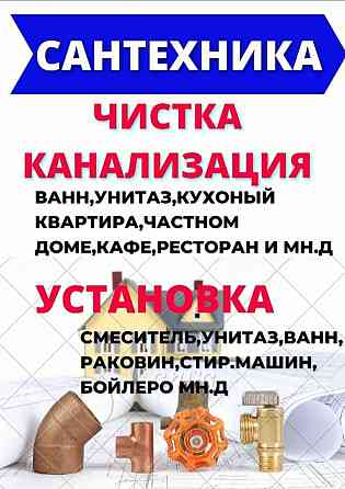 Услуги сантехника сантехник чистка канализации установка смесителя Петропавловск