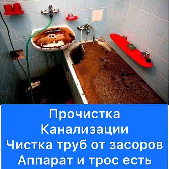 Аппарат Чистка труб трос прочистка канализации засор труб кухня ванна Шымкент