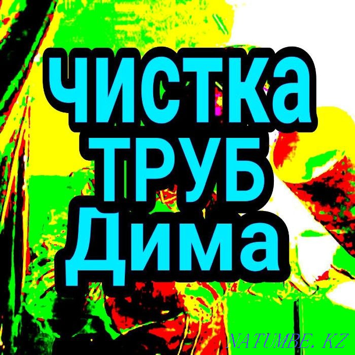 Прочистка канализации без выходных чистка труб 24 часа сантехник Алматы - изображение 1