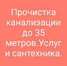 Канализации прочистка до 40 м.,Сантехник.  отбасы 