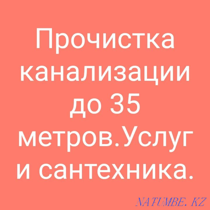 Sewerage cleaning up to 40 m., Plumber. Semey - photo 1