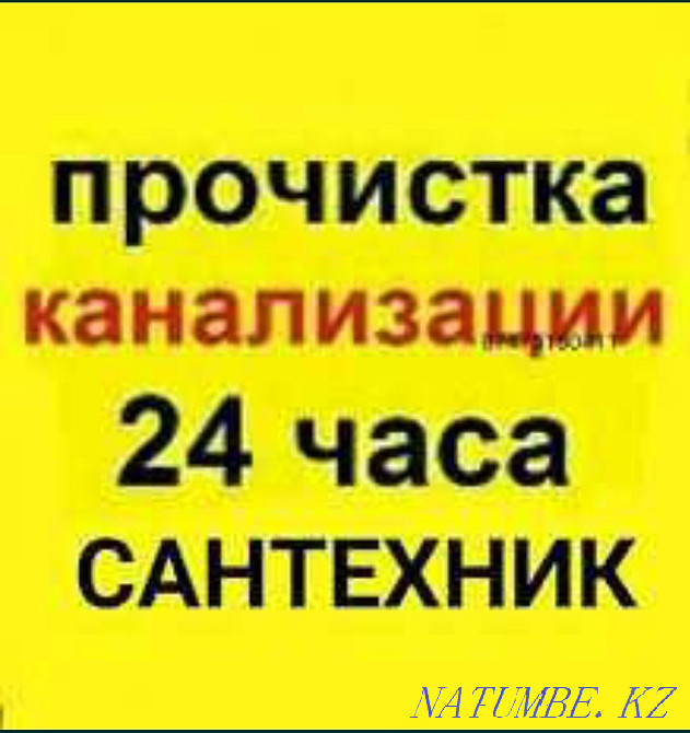 Услуга Сантехник Шымкент прочистка канализация засор труба Шымкент - изображение 1