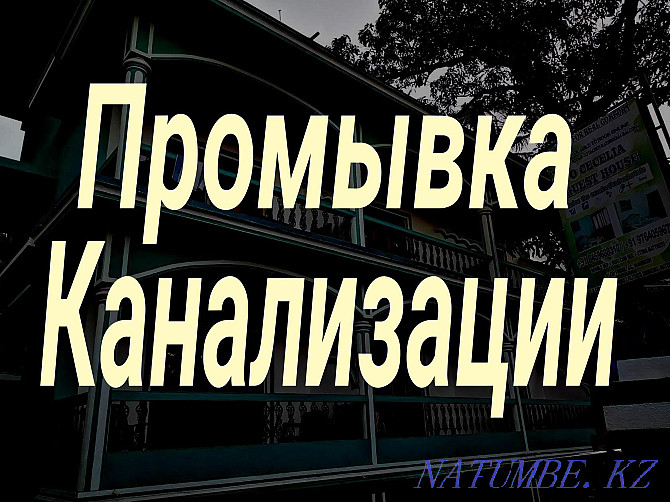 Прочистка,чистка канализации труб,устранение засоров.Сантехник Алматы - изображение 1