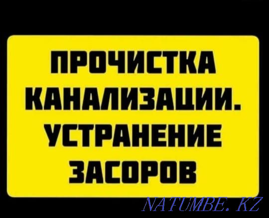 Прочистка канализации. Сантехник. Чистка труб. Устранение засора. 24\7 Шымкент - изображение 1