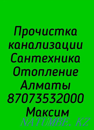 КАЧЕСТВЕННАЯ прочистка канализации. Отопление. Теплые полы. Сварка Алматы - изображение 2