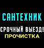 Вызов Сантехника 24/7 Прочистка Канализаци Гарантия Актобе