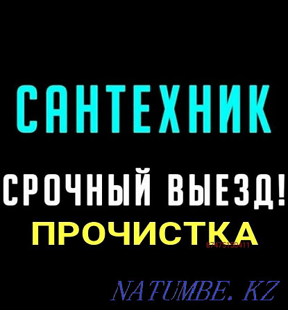 Вызов Сантехника 24/7 Прочистка Канализаци Гарантия Актобе - изображение 1