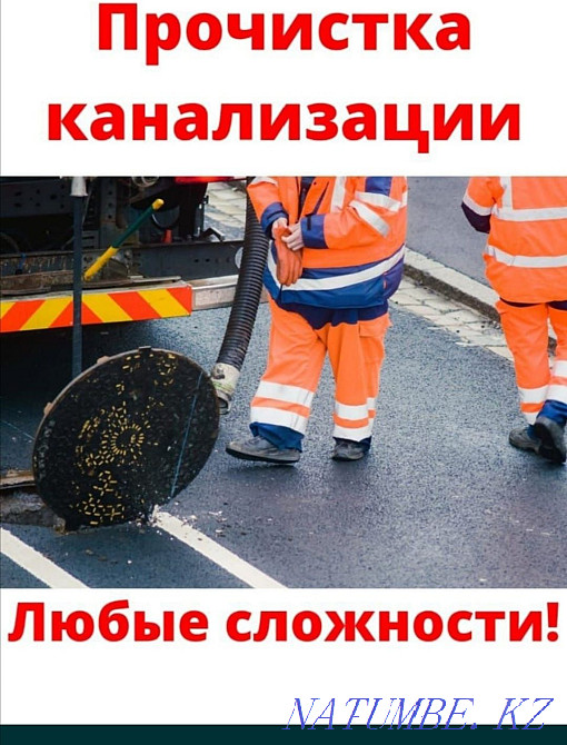 Прочистка канализаций.Чистка труб,засор.Услуги крот.Кухня,Отогрев воды Астана - изображение 6