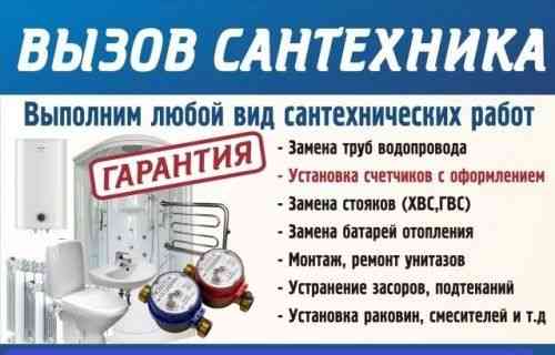 Сантехник 24 часа монтаж отопления и водоснабжения  Қарағанды