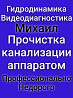 Прочистка канализации прочистка кухни прочистка унитаза чистка засоров 