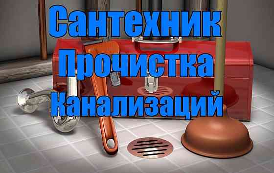 Сантехник 24 /7 прочистка канализаций установка смесителя унитаза Karagandy