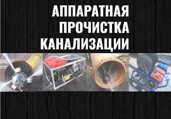 Аппаратом прочистка канализации очистка труб Чистка засор Сантехник Shymkent